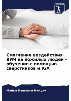 Смягчение Воздействия Вич На Пожилых Людей - Обучение С Помощью Сверстников И Iga