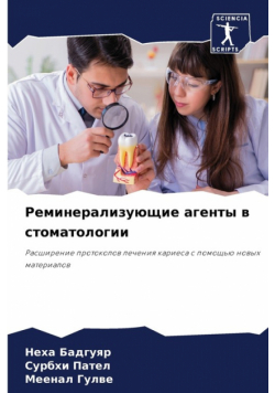 Реминерализующие агенты в стоматологии