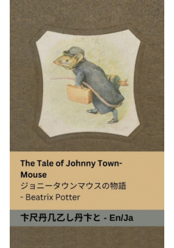 The Tale of Johnny Town-Mouse / ジョニータウンマウスの物語