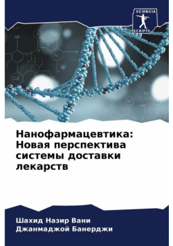 Нанофармацевтика