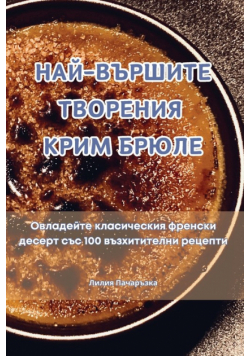 НАЙ-ВЪРШИТЕ ТВОРЕНИЯ КРИМ БРЮЛЕ