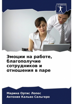 Эмоции на работе, благополучие сотрудников и отношения в паре