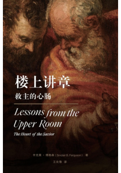 楼上讲章：救主的心肠 Lessons from the Upper Room（Chinese Edition)
