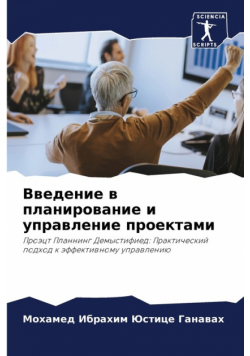 Введение в планирование и управление проектами
