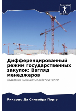 Дифференцированный режим государственных закупок