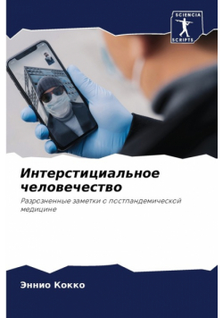 Интерстициальное человечество