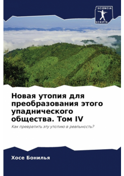 Новая Утопия Для Преобразования Этого Упаднического Общества. Том Iv