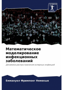 Математическое моделирование инфекционных заболеваний