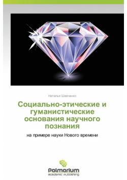 Sotsial'no-Eticheskie I Gumanisticheskie Osnovaniya Nauchnogo Poznaniya