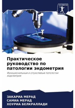Практическое руководство по патологии эндометрия