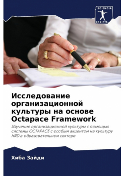 Исследование организационной культуры на основе Octapace Framework