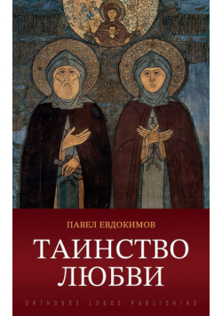Таинство любви