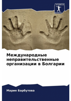 Международные неправительственные организации в Болгарии