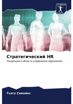 Стратегический Hr