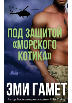 Под Защитой морского Котика