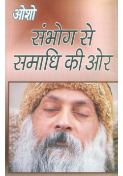 Sambhog Se Samadhi Ki Aur (संभोग से समाधि की ओर)