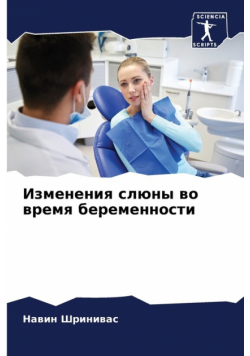 Изменения слюны во время беременности
