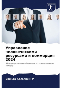 Управление человеческими ресурсами и коммерция 2024