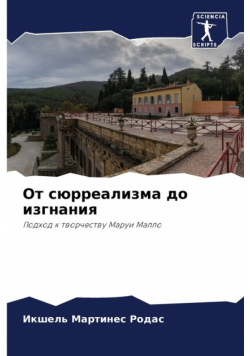 От сюрреализма до изгнания