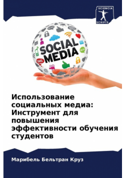 Использование социальных медиа