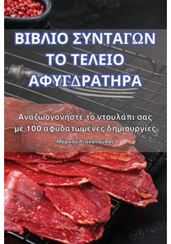 ΒΙΒΛΙΟ ΣΥΝΤΑΓΩΝ ΤΟ ΤΕΛΕΙΟ ΑΦΥΓΔΡΑΤΗΡΑ