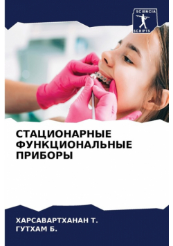 СТАЦИОНАРНЫЕ ФУНКЦИОНАЛЬНЫЕ ПРИБОРЫ