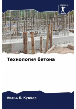 Технология бетона