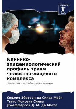 Клинико-эпидемиологический профиль травм челюстно-лицевого комплекса