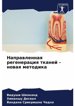 Направленная регенерация тканей - новая методика
