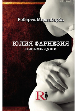 ЮЛИЯ ФАРНЕЗИЯ ПИСЬМА ДУШИ - Правдивая История Джулии Фарнезе