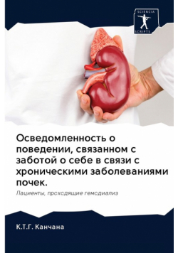 Осведомленность о поведении, связанном с заботой о себе в связи с хроническими заболеваниями почек.