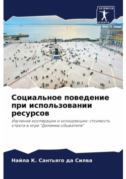 Социальное поведение при использовании ресурсов