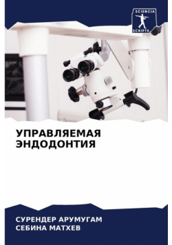 УПРАВЛЯЕМАЯ ЭНДОДОНТИЯ