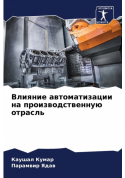 Влияние автоматизации на производственную отрасль