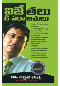 Winners And Loosers in Telugu (విజేతలు పరాజితులు)