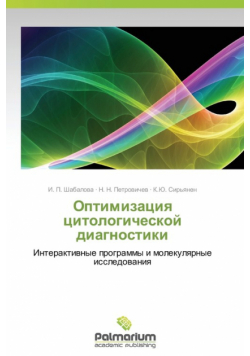 Optimizatsiya Tsitologicheskoy Diagnostiki