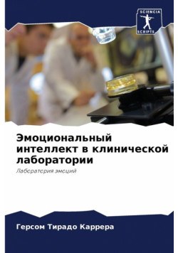 Эмоциональный интеллект в клинической лаборатории