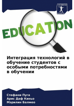 Интеграция технологий в обучение студентов с особыми потребностями в обучении