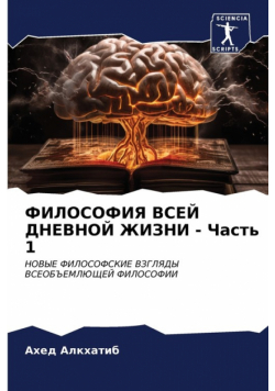 ФИЛОСОФИЯ ВСЕЙ ДНЕВНОЙ ЖИЗНИ - Часть 1