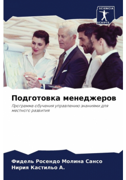 Подготовка менеджеров