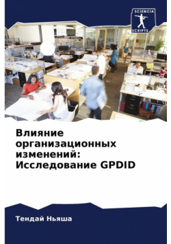 Влияние организационных изменений