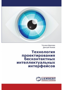 Tekhnologiya Proektirovaniya Beskontaktnykh Intellektual'nykh Interfeysov