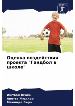 Оценка воздействия проекта "Гандбол в школе"