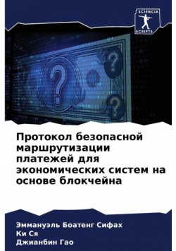 Протокол безопасной маршрутизации платежей для экономических систем на основе блокчейна