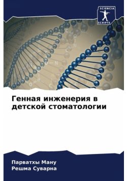 Генная инженерия в детской стоматологии