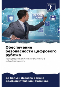 Обеспечение безопасности цифрового рубежа