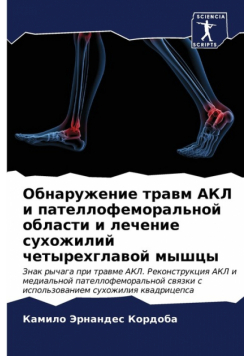 Обнаружение травм АКЛ и пателлофеморальной области и лечение сухожилий четырехглавой мышцы