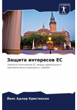 Защита интересов ЕС