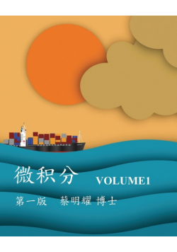 微积分 Volume1