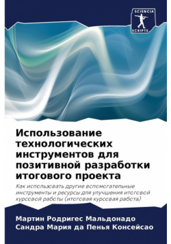 Использование технологических инструментов для позитивной разработки итогового проекта